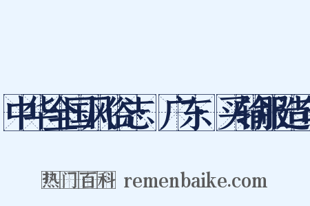 中华全国风俗志·广东·买输服造句是什么意思的图片